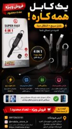 کابل شارژ ۴ در ۱ سوپر فست 240 وات | یک کابل برای تمام دستگاه‌های شما - تصویر 6
