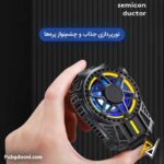 فن خنک کننده گوشی مدل SL-01 با گیره مغناطیسی و تنظیم سرعت - تصویر 5