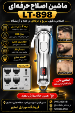 ماشین اصلاح حرفه‌ای LT-898 ذشارژی با نمایشگر LED و تیغه T شکل - تصویر 5
