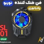 فن خنک کننده گوشی مدل SL-01 با گیره مغناطیسی و تنظیم سرعت